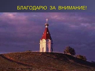 ББЛЛААГГООДДААРРЮЮ ЗЗАА ВВННИИММААННИИЕЕ!! 
