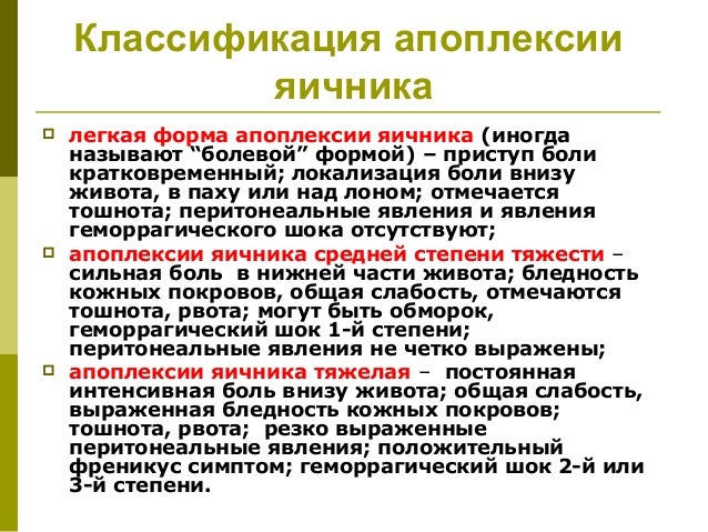 Болевая апоплексия яичника. Апоплексия яичника клиника анемическая форма. Клиника болевой формы апоплексии яичника. Апоплексия яичника клинические симптомы. Апоплексия левого яичника. Анемическая форма..