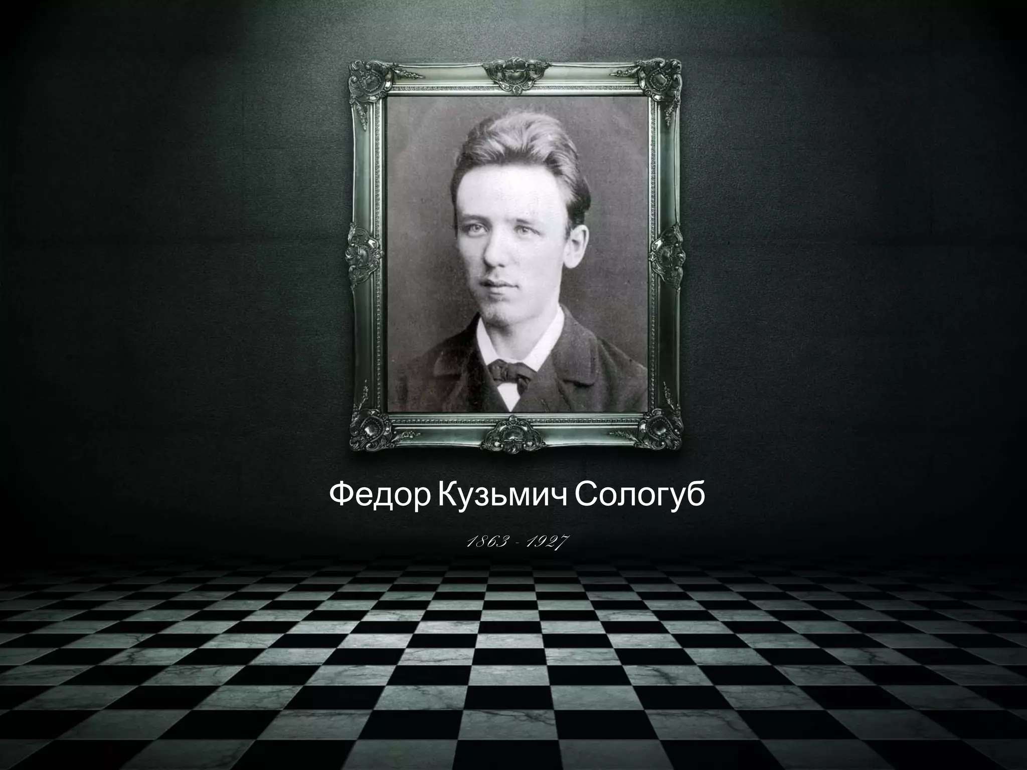 Федор Кузьмич Сологуб 
1863 - 1927 
 