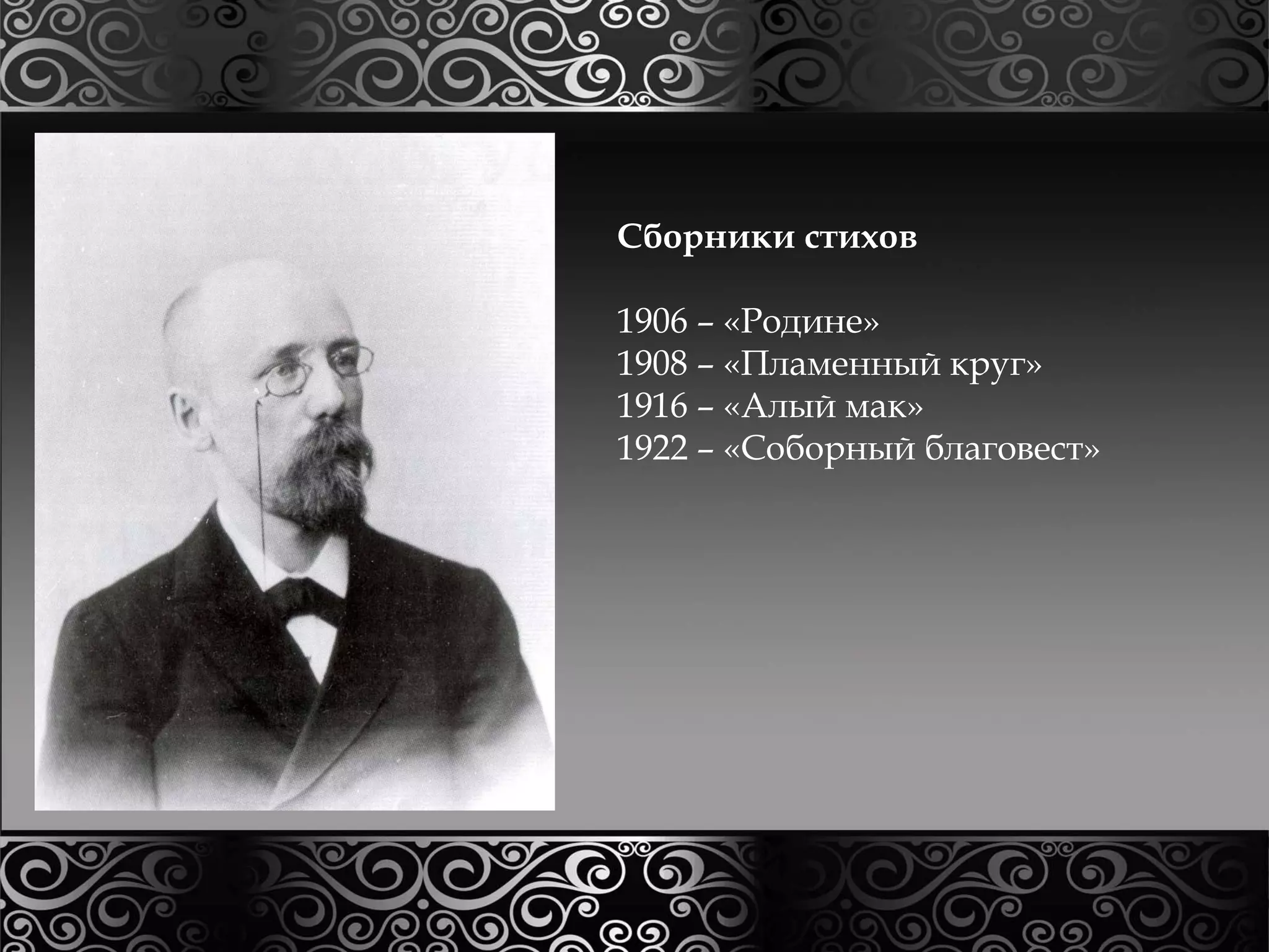 Сборники стихов 
1906 – «Родине» 
1908 – «Пламенный круг» 
1916 – «Алый мак» 
1922 – «Соборный благовест» 
 