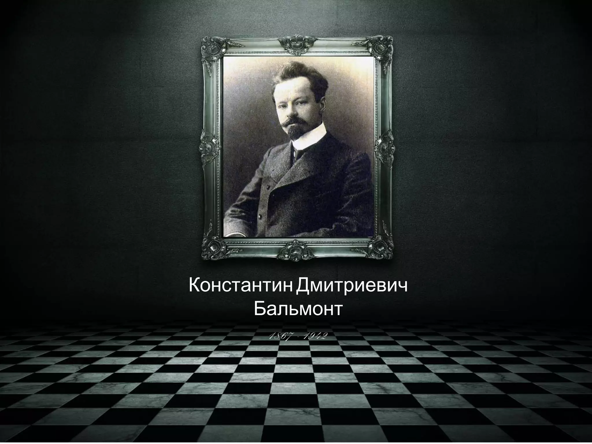 Константин Дмитриевич 
Бальмонт 
1867 - 1942 
 