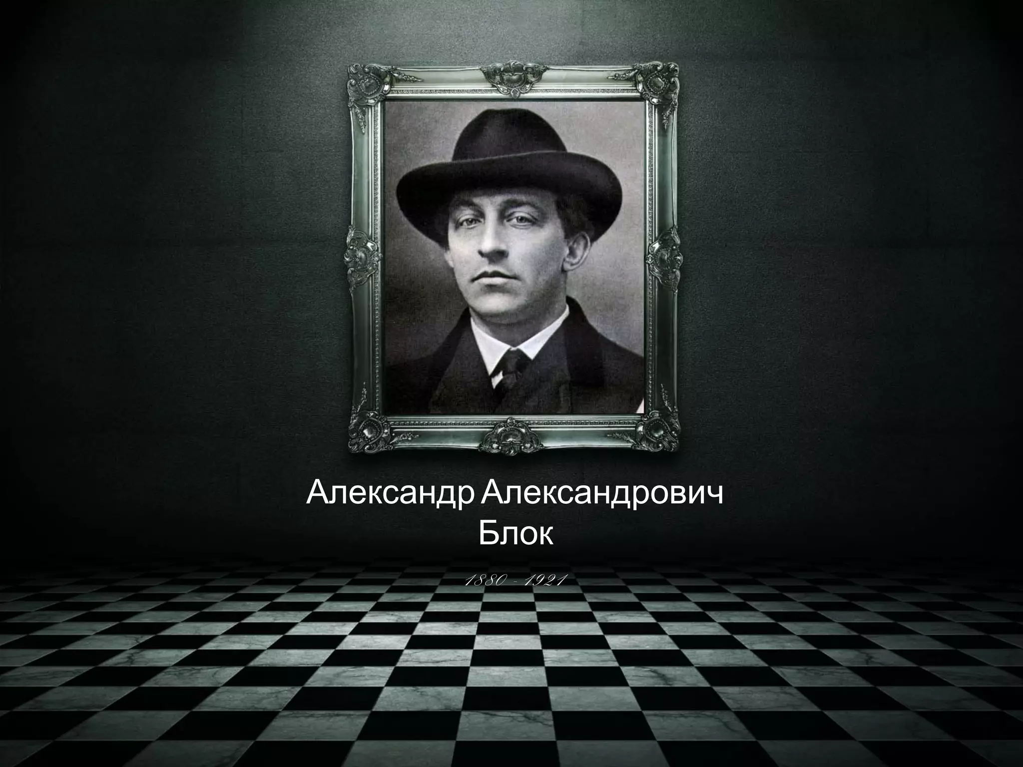 Александр Александрович 
Блок 
1880 - 1921 
 
