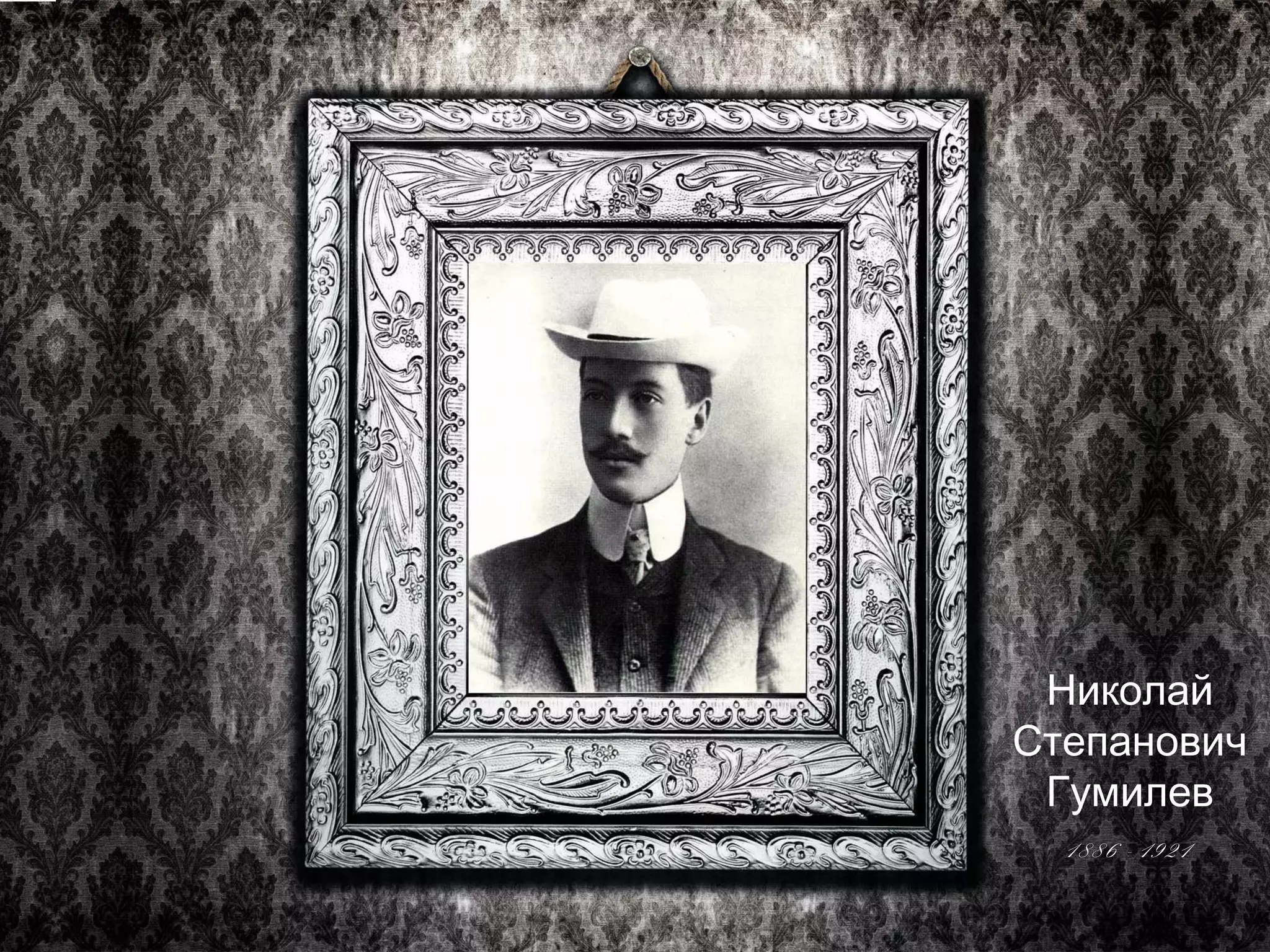 Николай 
Степанович 
Гумилев 
1886 - 1921 
 