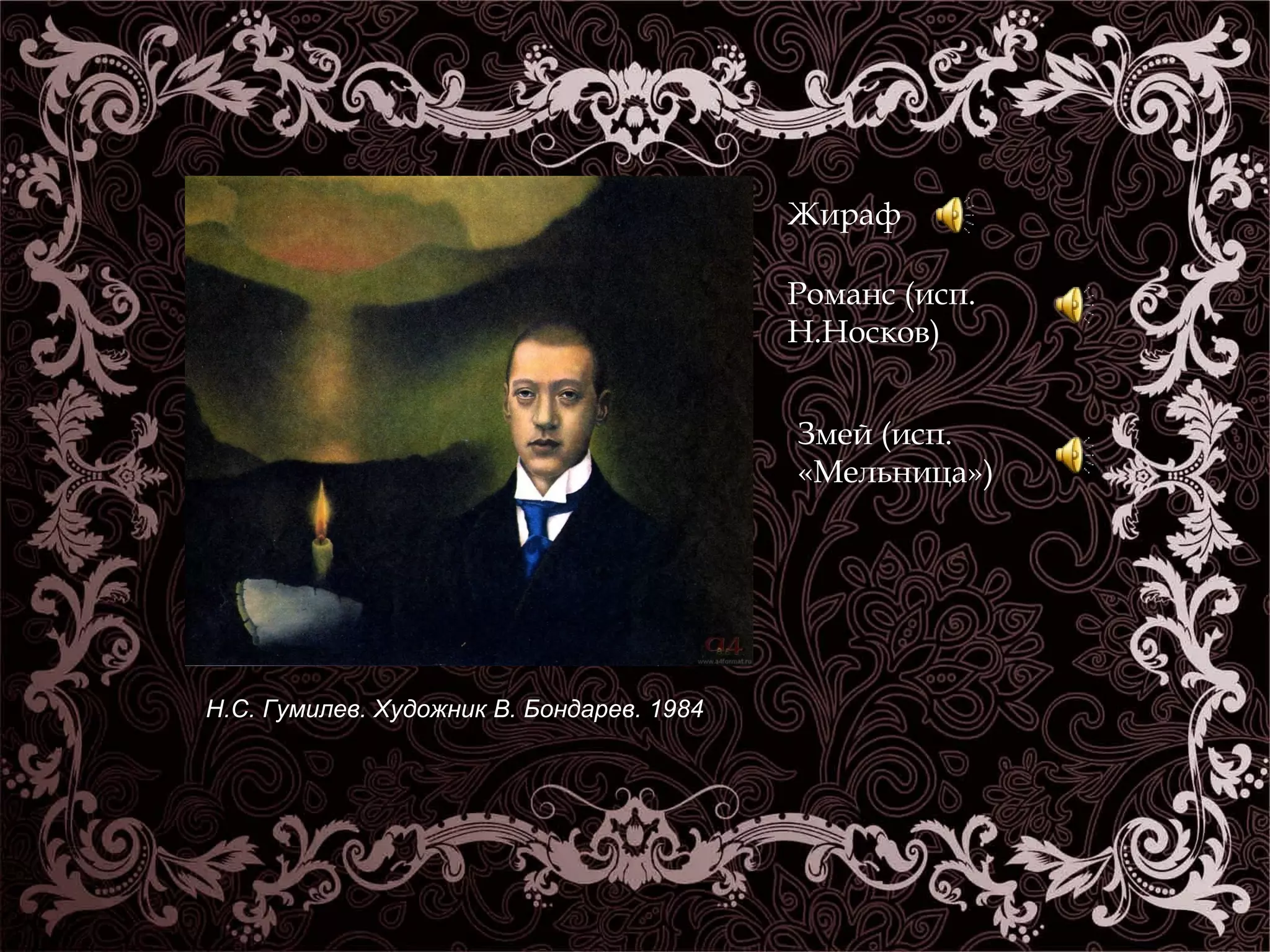 Н.С. Гумилев. Художник В. Бондарев. 1984 
Жираф 
Романс (исп. 
Н.Носков) 
Змей (исп. 
«Мельница») 
 