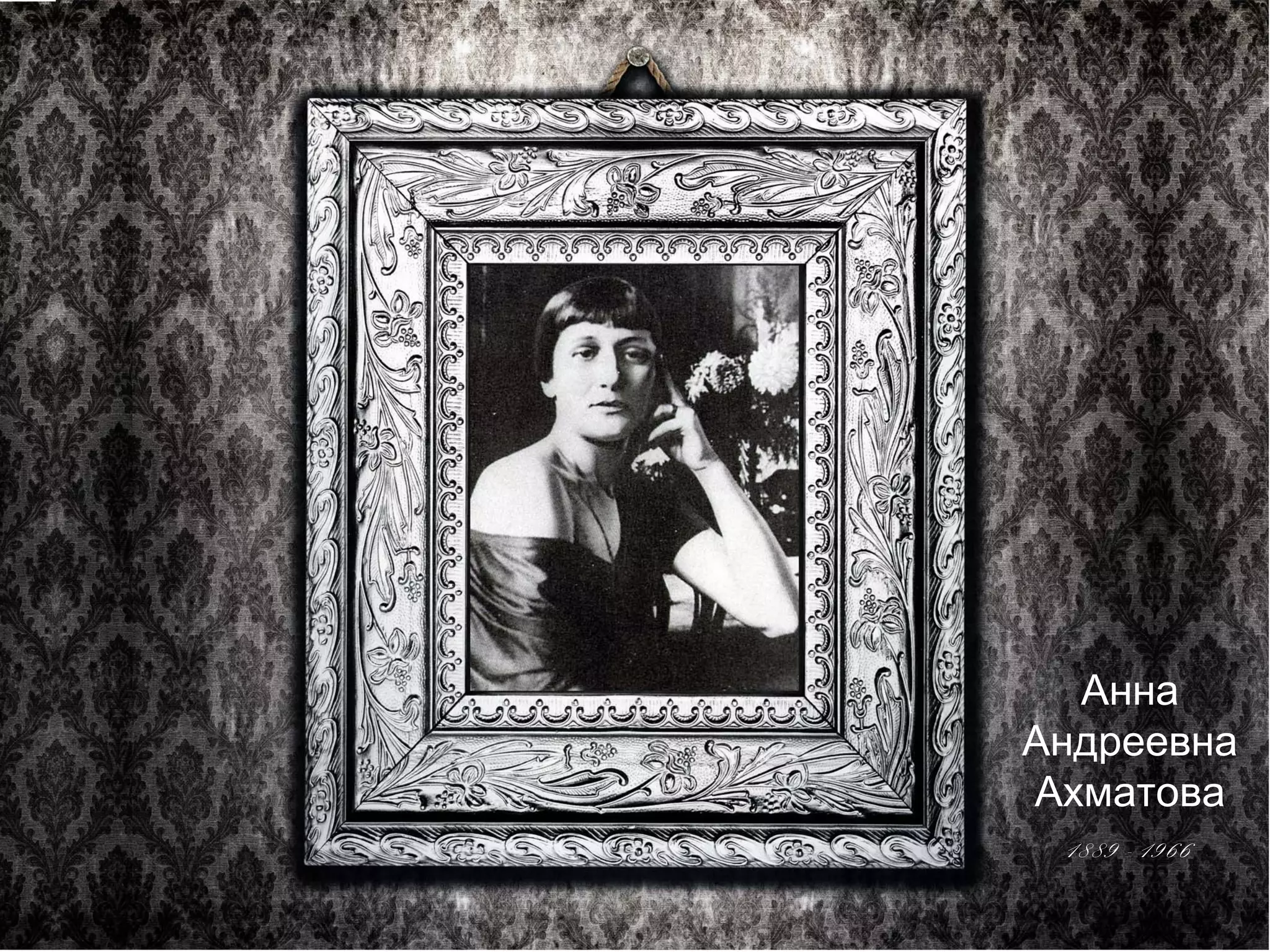 Анна 
Андреевна 
Ахматова 
1889 - 1966 
 