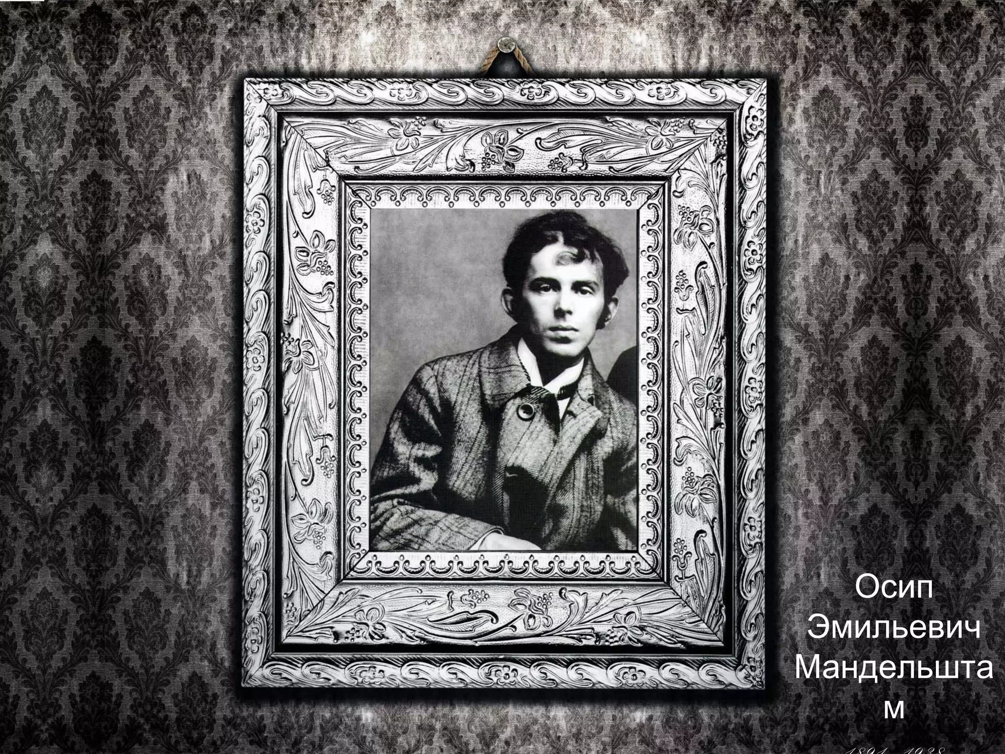 Осип 
Эмильевич 
Мандельшта 
м 
1891 - 1938 
 