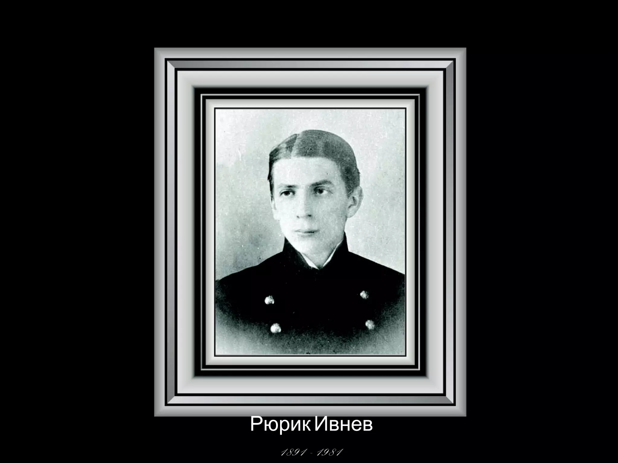 Рюрик Ивнев 
1891 - 1981 
 