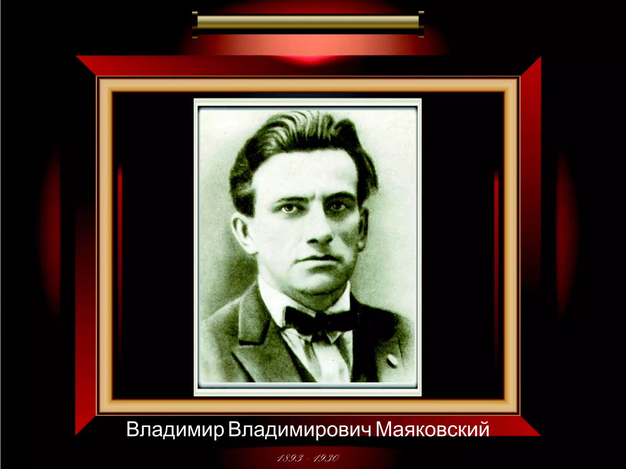 Владимир Владимирович Маяковский 
1893 - 1930 
 