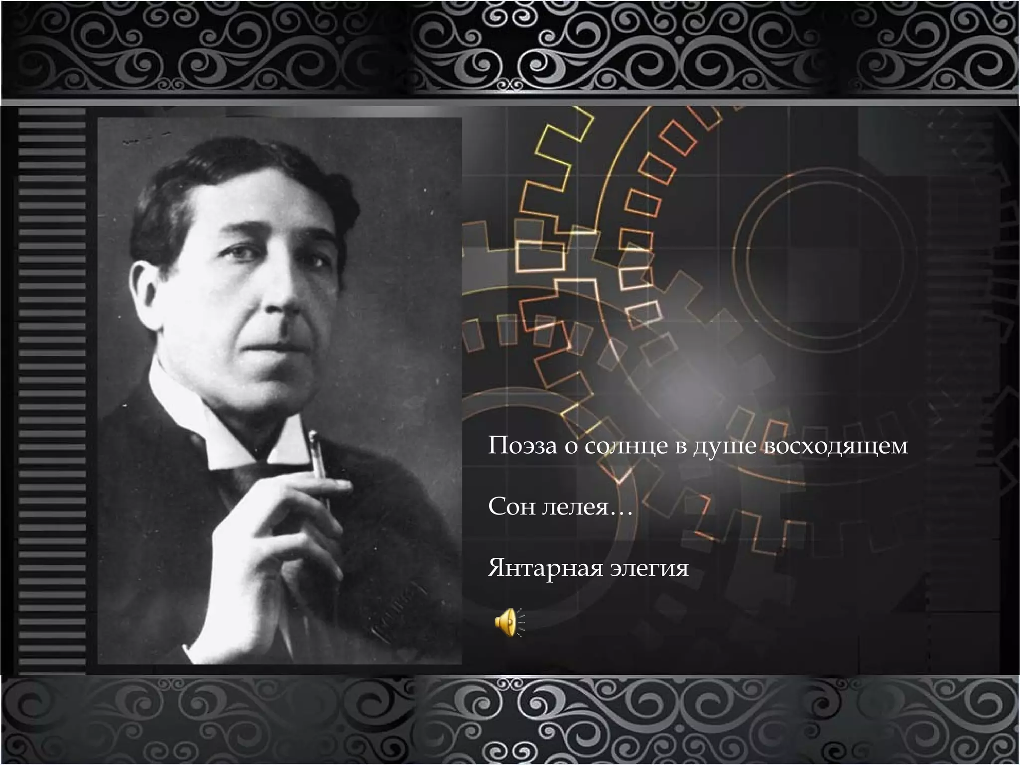 Поэза о солнце в душе восходящем 
Сон лелея… 
Янтарная элегия 
 