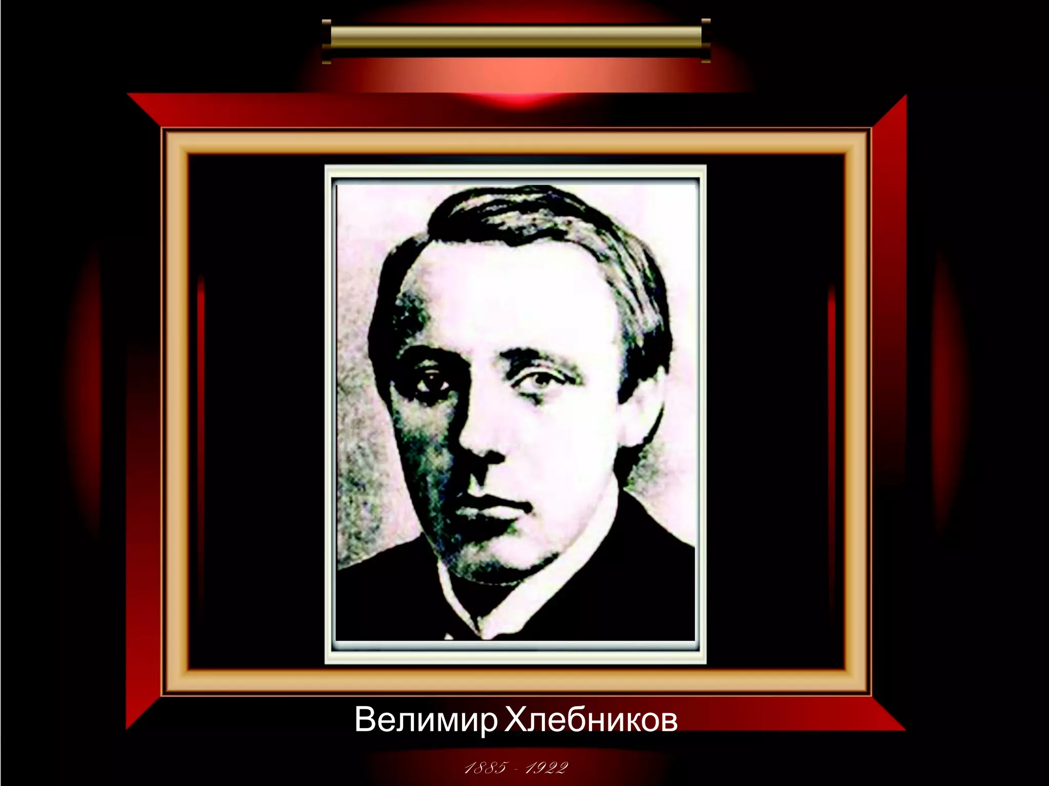 Велимир Хлебников 
1885 - 1922 
 