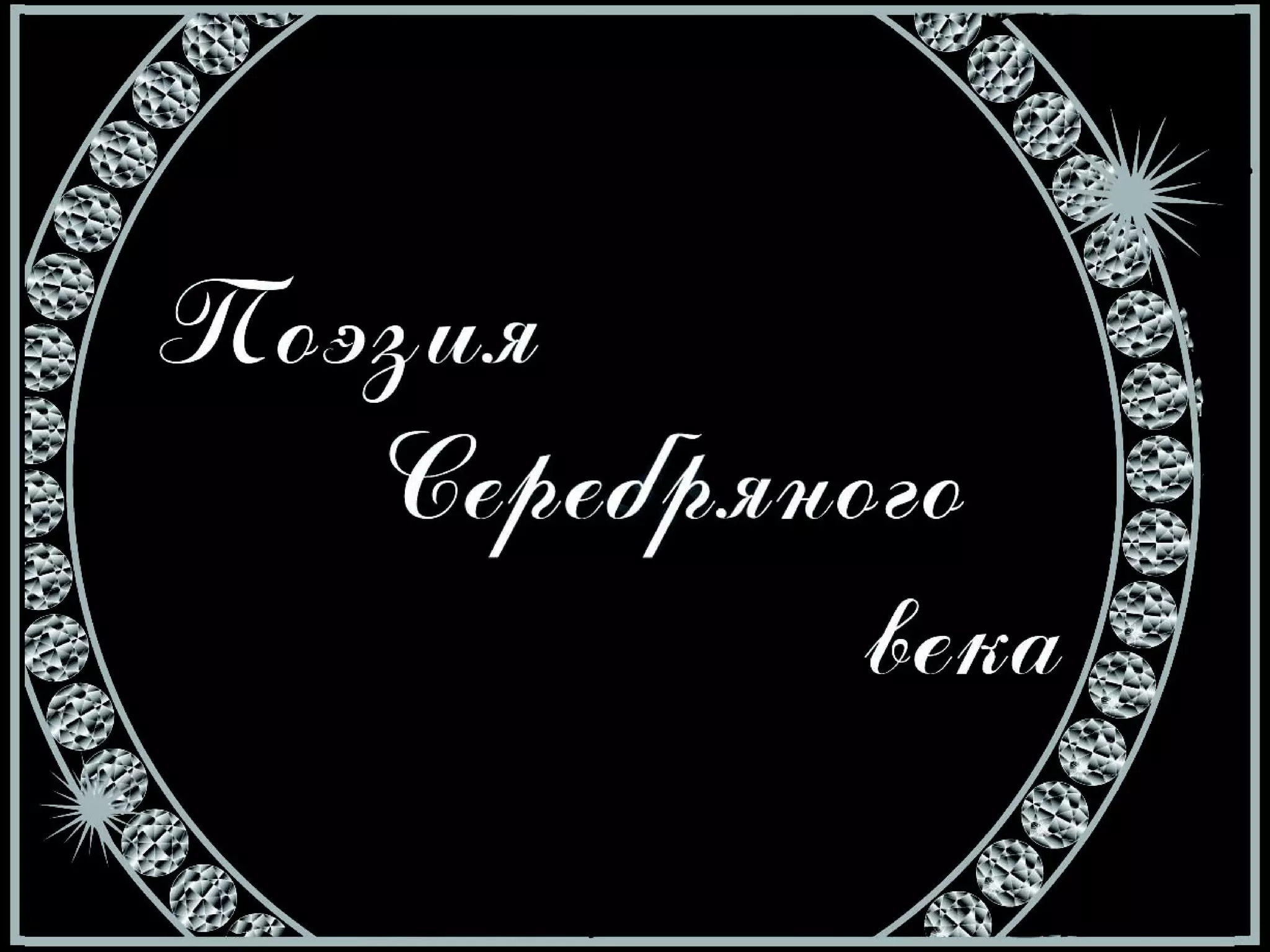 поэзия серебряного века