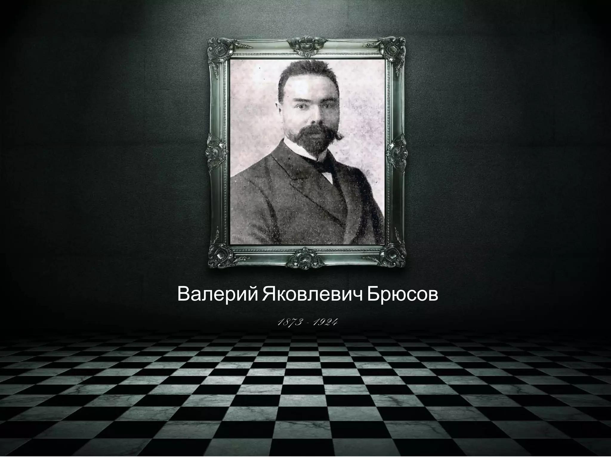 Валерий Яковлевич Брюсов 
1873 - 1924 
 