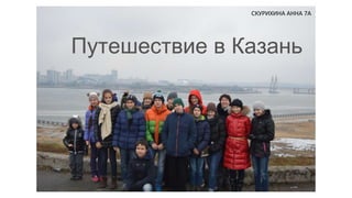 СКУРИХИНА АННА 7А 
Путешествие в Казань 
 