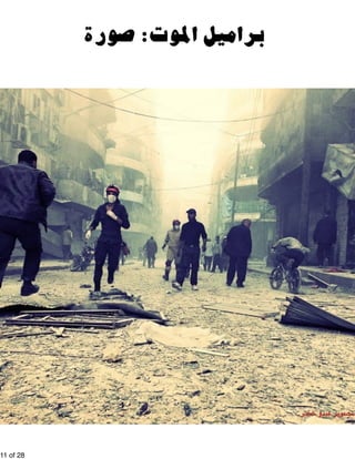 !11 of !28 
براميل الموت: صورة 
.تصوير عبدو خضر. 
 
