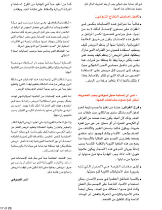 !17 of !28 
في أي إصابة حبل شوكي يجب أن يتم التحريك الباكر لمنع 
حدوث مضاعفات عدة أهمها: 
•تأهيل إصابات النخاع الشوكي:: 
ي " كسور ف " ات ب " اب " ذه الإص " ق ه " تراف " ا ت " باً م " ال " •غ 
ن " د م " ك لا ب " ذل " ة, ل " اب " توى الإص " لى مس " فقرات ع " ال 
ق. و " راف " ر الم " تصحيح الكس " ي ل " راح " مل ج " راء ع " إج 
جة " عال " ق الم " ري " ن ط " كون ع " ات ي " اب " ذه الإص " يل ه " أه " ت 
يف " ض ك " ري " تعلم الم " نها أن ي " ة م " غاي " ية, وال " ائ " فيزي " ال 
ازال " تي م " قدرات ال " ن ال " صوى م " تفادة ق " تفيد اس " يس 
لى " عتمد ع " يف ي " تعلم ك " ض أن ي " ري " على الم " متلكها، ف " ي 
ن ا " درات. ه " ن ق " متلكه م " ا ي " قاً لم " ة وف " بر درج " أك " فسه ب " ن 
يث " ي ح " شوك " حبل ال " ي ال " صاب " يل م " أه " ي دور ت " أت " ي 
تفادة " لى الاس " ض ع " ري " ل م " ب ك " دري " ى ت " دف إل " يه 
ذ ا " ة. وه " اب " الإص " ر ب " تأث " م ت " تي ل " ه ال " درات " ن ق " قصوى م " ال 
لا يتكلل بالنجاح إلا بتعاون ورغبة من المريض. 
تخدام " قرح اس " ن ال " ة م " اي " وق " ي ال " داً ف " فيد ج " ن الم " ما م " ك 
الفرشة الهوائية والحفاظ على نظافة الجلد وجفافه. 
ة " رك " ي ح " دد ف " ن تح " بارة ع " ي ع " ل : وه  فاص  كلسات الم  • ت 
بة أو " رك " حوض أو ال " فصل ال " ي م " كون ف " ا ت " باً م " ال " ل وغ " فاص " الم 
ل " فاص " ة م " اف " ك ك " ري " ض تح " ري " ل الم " لى أه " جب ع " ك ي " ذل " ل, ل " كاح " ال 
تي " حالات ال " عض ال " ي ب " ة, وف " اب " ذه الإص " دوث ه " نع ح " ض لم " ري " الم 
راف " ي الأط " ة ف " ات إرادي " رك " ها ح " دي " هملة, ل " كون م " دث وت " تح 
السفلية, لكن "تحديد المفاصل" هو الذي يعيق الحركة. 
نخاع " ات ال " اب " ى إص " رض " نها م " ي م " عان " تي ي " ل ال " شاك " ن الم " م 
الشوكي: 
نة " دي " ي م " تشفاء ف " د دار اس " وج " ياً ي " ال " ية: وح " بول " طرة ال " القس 
ية " ناح " ن ال " ات م " اب " ذه الإص " يل ه " تأه " تكفل ب " يا ي " ترك " ية ب " حان " ري " ال 
البولية. 
شكلة " ي م " ات ه " اب " ذه الإص " ضا ه " ه أي " واج " تي ت " شكلات ال " ن الم " وم 
نظيم " تبرز وت " ات ال " تنظيم أوق " شكلة ب " ذه الم " ل ه " كمن ح " براز وي " ال 
دقيق جداَ في مواعيد ونوعية الطعام الذي يتناوله المريض. 
دف " هي ته " ية ف " رك " ية الح " ناح " ن ال " ات م " اب " ذه الإص " يل ه " أه " ا ت " أم 
ي " جه ف " ادة دم " ض, وإع " ري " ية الم " تقلال " لى اس " يسي ع " شكل رئ " ب 
ن " د م " عدي " د ال " وج " ك ( ي " كن ذل " عمل إذا أم " ى ال " ه إل " ودت " جتمع و ع " الم 
بب " ب بس " دول " ي الم " كرس " تخدام ال " اس " ملهم ب " ى ع " ادوا إل " ى ع " رض " الم 
تأهيلهم وإرادتهم). 
تقلب " يفية ال " ض ك " ري " عليم الم " لى ت " ية ع " ائ " فيزي " جة ال " عال " شمل الم " وت 
ن " تنقل م " ض ال " ري " عليم الم " عضلات وت " ة ال " قوي " توازن وت " لوس وال " والج 
ية " يوم " ه ال " يات " ي ح " ياء ف " أش " قوم ب " يف ي " عليمه ك " ي, وت " كرس " ى ال " وإل 
ه " راف " ك أط " ري " ى تح " ة إل " اف " الإض " س ب " لاب " لبس الم " ة ك " تيادي " الاع 
ض " ري " يل الم " أه " ادة ت " ية إع " ائ " فيزي " جة ال " عال " ة. أي دور الم " صاب " الم 
ة " حاج " كون ب " ه ولا ي " يات " ي ح " ا ف " مام " يه ت " تقلا ف " يه مس " كون ف " شكل ي " ب 
مساعدة من أي شخص كان . 
ي " ات ه " اب " ذه الإص " ثل ه " ي م " داً ف " عة ج " شائ " طاء ال " ن الأخ " وم 
ي " بب ف " مكن أن يتس " ن الم " ذي م " ية ال " ائ " رب " تيارات الكه " تخدام ال " اس 
ض " ري " ت الم " وق " در ل " كون ه " ك ت " لى ذل " لاوة ع " ض, وع " ري " رق الم " ح 
والمعالج بدون فائدة تذكر. 
أنس الصوفي 
ك  ري  جب التح  ي ي  وك  بل ش  ة ح  اب  ي أي إص  • ف 
الباكر لمنع حدوث مضاعفات أهمها: 
عدم " تيجة ل " جسم ن " ال " فتح ب " ن ت " بارة ع " فراش: ع  رح ال  • ق 
ن " بقات م " وت ط " ي م " تال " ال " ليم, وب " شكل س " دم ب " ق ال " دف " ت 
فراش " ن ال " غط م " حت ض " كون ت " لد ي " ك لأن الج " لد, وذل " الج 
فترة " رن ل " ير م " ر غ " طح آخ " رك أو أي س " ي المتح " كرس " أو ال 
ن " تاف م " ر والأك " فل الظه " أس " با ب " ال " كون غ " لة. وي " وي " ط 
ظمي " توء ع " ود ن " وج " ك ل " دام وذل " عب الأق " لف وك " الخ 
م ا " سجة م " ا والأن " خلاي " لى ال " جسم ع " فعل وزن ال " ضغط ب " ي 
بب " بة بس " ناس " ة الم " تغذي " ة وال " تروي " ا ال " خلاي " ذه ال " ن ه " منع ع " ي 
ه ا " لاج " كون ع " سجة, وي " ذه الأن " ي ه " دم ف " ان ال " ري " ة ج " اق " إع 
ها أو " دوث " بل ح " نها ق " ة م " اي " وق " جب ال " ك ي " ذل " د ل " ل الأم " وي " ط 
علاجها من بدايتها . 
نبه " تي ت " مرار ال " ي الاح " ة ه " قرح " ات ال " لام " ى ع " • أول 
بضرورة عمل الاحتياطات اللازمة لمنع حدوثها. 
مكن " سان، ي " سم الإن " ي ج " عظمية ف " ق ال " لمناط " بة ل " النس " • ب 
قطن " ثل ال " جسم م " لى ال " مة ع " ناع " ياء ال " تخدام الأش " اس 
ض اً " مكن أي " لد. ي " ع الج " تكاك م " دوث اح " نع ح " ك لم " وذل 
د " ائ " وس " قطن. أو ال " ال " ة ب " رك " ي المتح " كراس " رة وال " شو الأس " ح 
الناعمة وذلك للتقليل من الضغط. 
 