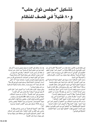 !18 of !28 
تشكيل “مجلس ثوار حلب” 
و ٨٠ قتيلاً في قصف للنظام 
وقد بثت مواقع على الانترنت تسجيل صوتي منسوب لـ"أبو بكر 
البغدادي أمير تنظيم الدولة الإسلامية" بعد انتشار خبر إصابته 
أو مقتله إثر إحدى غارات “التحالف". وقال في التسجيل إن 
"غارات طيران التحالف على مواقع الدولة الأشد فشلاً وخيبة”، 
مشيراً إلى "قبول البيعة من الجماعات الإسلامية في كل من مصر 
والسعودية وليبيا والجزائر واليمن”. وأضاف أيضاً "أنه ألغى 
أسماء الجماعات المبايعة للدولة، وسيتم تعيين والي في كل دولة”. 
كما ذكر أيضاً "أنه سيتم إصدار عملات خاصة بالدولة الإسلامية 
من ذهب وفضة ومعادن" . 
وعلى جبهات "قوات نظام الأسد" مع "الجيش الحر”، قتل الأخير 
4 جنود في قرية "سيفات" و 3 عناصر في "كرم الطراب" 
وعنصرين في "حلب القديمة”. وﻭبالتزﺯاﺍمنﻥ مع حدوث اشتباكات 
عنيفة في كل من حندرات واللواء 80 والشيخ نجار وسليمان 
الحلبي والعامرية وكرم الطراب، وتفجير دبابة لقوات النظام على 
جبهة "الشيخ نجار" بصاروخ من نوع "مالوتكا" وتفجير رشاش 
من عيار 14.5 متمركز على مبنى "القصر البلدي" بصاروخ 
"تاو". 
وكما أعلنت "الجبهة الإسلامية" عن تدمير رشاشين وقتل 5 
عناصر على الأقل من "قوات النظام”. وﻭقام العميد زاهر الساكت 
قائد "المجلس العسكري الثوري" في محافظة حلب بجولة ميدانية 
على جبهات مدينة حلب القديمة. 
تصوير عبدو الخضر 
في مطلع تشرين الثاني، دخلت قوات من "البشمركة" الكردية إلى عين 
العرب (كوباني)، وأُرسل 320 مقاتلاً من "الجيش الحر" بقيادة العقيد 
العكيدي إلى "كوباني" لمساندة الأكراد في حربهم ضد قوات "تنظيم 
الدولة الإسلامية". وتشكلت غرفة عمليات بين الأحزاب الكردية والثوار 
و"البشمركة" في المدينة. 
وﻭشنت "قوات التحالف" غارات جوية على "تنظيم الدولة الإسلامية" في 
عين العرب "كوباني". كما نفذت غارة أيضاً على مناطق خاضعة 
لـسيطرة "تنظيم الدولة" في الريف الشرقي لحلب، فطال القصف 
مسكنة "محطة الأبقار" ودير حافر ومنبج والباب، وكل الغارات تقريباً 
أصابت مدنيين وأوقعت أضراراً مادية، إلا في "منبج" حيث قُصف 
مبنى "جامعة الاتحاد”، ما أسفر عن مقتل 13 عنصراً من "تنظيم 
الدولة الإسلامية”، وفقاً لـ"المرصد السوري لحقوق الإنسان". 
وأعلن "المرصد" مقتل 3 عناصر من "جبهة النصرة" في ريف 
المهندسين الغربي ضمن الغارات الجوية "لقوات التحالف". 
وﻭتزﺯاﺍمنﻥ ذﺫلكﻙ مع حدوث اشتباكات بين "التنظيم" و"الجيش الحر" في 
قرية "دابق". وقوات "البشمركة" و"الجيش الحر" و"قوات الحماية 
مع "التنظيم" في عين العرب (كوباني ), وقطع "(pyd) الشعبية الكردية 
طرق الإمداد الجنوبي لقوات "التنظيم" فيها حسب "غرفة العمليات 
المشتركة في كوباني". 
 