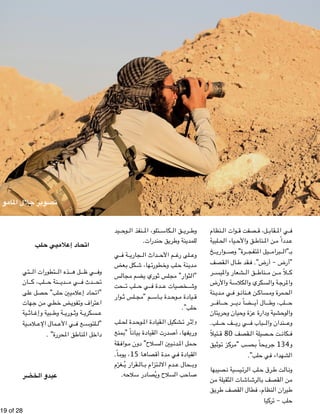 !19 of !28 
اتحاد إعلاميي حلب 
تي " تطورات ال " ذه ال " ل ه " ي ظ " وف 
ان " لب، ك " نة ح " دي " ي م " دث ف " تح 
لى " صل ع " لب" ح " يين ح " لام " حاد إع " "ات 
هات " ن ج " طي م " ض خ " فوي " تراف وت " اع 
ية " اث " بية وإغ " ة وط " وري " ة وث " سكري " ع 
ية " لام " مال الإع " ي الأع " ع ف " لتوس " "ل 
داخل المناطق المحررة" . 
عبدو الخضر 
يد " وح " نفذ ال " تلو، الم " كاس " ق ال " ري " وط 
للمدينة وطريق حندرات. 
ي " ة ف " جاري " داث ال " م الأح " لى رغ " وع 
عض " كل ب " ها، ش " طورت " لب وخ " نة ح " دي " م 
س " جال " ضم م " وري ي " لس ث " ثوار" مج " "ال 
حت " لب ت " ي ح " دة ف " خصيات ع " وش 
وار " لس ث " م "مج " اس " دة ب " وح " يادة م " ق 
حلب”. 
لب " دة لح " وح " قيادة الم " شكيل ال " ر ت " وﻭإﺇث 
منع " اً "ب " يان " قيادة ب " درت ال " فها، أص " وري 
قة " واف " لاح" دون م " يين الس " دن " مل الم " ح 
اً . " وم " ا 15 ، ي " صاه " دة أق " ي م " قيادة ف " ال 
غرّم " قرار يُ " ال " تزام ب " دم الال " حال ع " وب 
صاحب السلاح ويُصادر سلاحه. 
تصوير جلال المامو 
نظام " وات ال " صفت ق " ل، ق " قاب " ي الم " ف 
لبية " ياء الح " ق والأح " ناط " ن الم " دداً م " ع 
خ " واري " رة" وص " يل المتفج " برام " بـ"ال 
قصف " ال ال " قد ط " "أرض – أرض". ف 
ر " شعار والميس " ق ال " ناط " ن م " لاً م " ك 
ة والأرض " كلاس " سكري وال " ة وال " رج " والم 
نة " دي " ي م " و ف " نان " ن ه " ساك " مرة وم " الح 
ر " اف " ر ح " ضاً دي " ال أي " لب، وط " ح 
تان " ري " يان وح " زة وح " شية ودارة ع " وح " وال 
لب . " ف ح " ي ري " باب ف " ندان وال " وع 
تيلا " قصف 80 ق " صيلة ال " ت ح " كان " ف 
يق " وث " ز ت " رك " حاً بحسب "م " ري " و 134 ج 
الشهداء في حلب". 
صيبه ا " يسية ن " رئ " لب ال " رق ح " ت ط " ال " ون 
ن " ثقيلة م " ات ال " اش " رش " ال " قصف ب " ن ال " م 
ق " ري " قصف ط " طال ال " نظام، ف " يران ال " ط 
حلب – تركيا 
 
