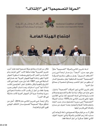 !20 of !28 
”الحركة 
التصحيحية” 
في 
كرا " تصحيحية" ح " ة “ال " رك " ي والح " ثان " ن ال " ري " لمﻡ ﯾﻳعدﺩ تش 
ن " ي زم " ضاً ف " ار أي " ل ص " بعث”، ب " زب “ال " د ح " لى عه " ع 
ة " رك " ج الح " تائ " تكون ن " ل س " سوري”. وه " تلاف ال " “الائ 
سار " تصحح الم " ل س " قتها؟ وه " ساب " دة ك " دي " تصحيحية" الج " "ال 
ح " صال " خصية أو م " ح ش " صال " ب وم " ناص " ل الم " ن أج " تقوم م " أم س 
دول أخرى؟ 
تياز، " ام " تصحيحة" ب " ات "ال " رك " ر الح " ي شه " ثان " ن ال " ري " عتبر تش " يُ 
م " ائ " ع ق " تصحيح وض " كسية ل " ة ع " دادي " ات ارت " رك " ن ح " بارة ع " ي ع " وﻭه 
مين " قائ " ي ال " دّع " ما ي " صحيح 
ك " له ال " ى أص " ه إل " اع " د وإرج " اس " ف 
ة " رك " ت الح " دث " ام 1970 ،٬ ح " ي ع " ثان " ن ال " ري " في تش " ليها. ف " ع 
بعث " زب ال " سار ح " تصحيح م " ا ل " وري " ي س " تصحيحة" ف " "ال 
ساره " ن م " رف ع " ا انح " عدم " جتمع،٬ ب " ة والم " لدول " داً ل " ائ " تباره ق " اع " ب 
وأهدافه التي قام من 
أجلها. 
ى " ه إل " اع " له لإرج " ي داخ " صحيح ف " ة ت " رك " يام ح " ن ق " د م " كان لا ب " ف 
طرف " ا ال " تبره " تي اع " ة وال " رك " الح " مين ب " قائ " م ال " ما زع " ساره، ك " م 
الثاني انقلاباً عسكرياً من أجل السلطة فقط. 
“الائتلاف” 
رب " يام "ح " بعث ق " صحيح ال " ة ت " رك " ج ح " تائ " رازات ون " ن إف " كان م " ف 
ام " ت زم " تزع " تي ان " د "ال " ظ الأس " اف " قيادة ح " ة" ب " ري " ري " ن التح " ري " تش 
جيش " طورة ال " طمت أس " يلي وح " رائ " عدو الإس " ن ال " بادرة م " الم 
هم " سارات " عد خ " ية" ب " عرب " لجيوش ال " هيبة ل " ادة ال " ر وإع " ذي لا يقه " ال 
تب " ي ك " بعث ف " زب ال " ما دوّن ح " رب 1967 ، 
ك " ي ح " قة ف " ساب " ال 
د " لأس " ون ل " عارض " تبر الم " ل اع " قاب " الم " كن ب " ية ول " قوم " خ وال " تاري " ال 
رب " ن بح " وط " باب ال " ت ش " تنزاف زج " رب اس " ها "ح " ذاك أن " آن 
ي " عبية ف " نة ش " اض " د ح " ب الأس " ل أن يكس " ن أج " قط م " مية، ف " وه 
ة " شارك " ت م " ان " ية ك " عرب " جيوش ال " ية لأن ال " رب " نة ع " اض " ا وح " وري " س 
في تلك الحرب". 
ن " لن ع " ام 2014 ،٬ 
أُع " ي ع " ثان " ن ال " ري " ي تش " ضاً، ف " والآن أي 
ني " وط " تلاف ال " سار الائ " تصحح م " صحيحة" ل " ة "ت " رك " شكيل ح " ت 
لقوى الثورة والمعارضة. 
 