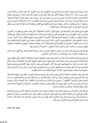 !23 of !28 
د " م ض " تائ " ن الش " اً م " يان " لو أح " اء ولا تخ " رب " د وزارة الكه " شكاوى ض " ئات ال " ي م " تماع " ل الاج " تواص " فحات ال " لى ص " ياً ع " وم " ر ي " وﻭتنش 
ة " كوم " ود ح " لى وع " نة،٬ أو ع " دي " ي الم " عام ف " ع ال " وض " حسن ال " لى ت " ثيراً ع " لب ك " ي ح " ال " عول أه " م ي " ية. ل " اغ " اً ص " د آذان " ر دون أن تج " وزي " ال 
ية" " لام " ة الإس " دول " نظيم "ال " يطرة ت " عد س " ة ب " اص " وأ، وﻭخ " ى أس " إل £ ن سي " سير م " دت ت " تي ب " ات ال " دم " اع الخ " ين أوض " نظام بتحس " ال 
ي " تي دارت ف " ات ال " تباك " اء، إلا أن الاش " رب " الكه " لب ب " نة ح " دي " يسي لم " رئ " غذي ال " طة الم " ذه المح " عد ه " ة. وت " راري " طة الح " لى المح " ع 
ف " وق " بب ت " ياه بس " قطاع الم " ع إن " ك م " ق ذل " راف " ظلام. وت " ي ال " ملها ف " أك " لب ب " نة ح " دي " ت م " رق " عمل، وغ " ن ال " فها ع " وق " ى ت " حيطها، أدت إل " م 
المضخات الرئيسية عن العمل كونها تعتمد على الكهرباء. 
بير" " اء بـ"الأم " رب " يع الكه " ظام ب " عتمد ن " تي ت " ية" ال " تشارك " دات ال " ول " ثوار "الم " يطرة ال " ى س " عة إل " خاض " لب ال " ق ح " ناط " ي م " رت ف " فظه 
ل ، " قاب " ي الم " حال. ف " نازل والم " ى الم " طوط إل " نها خ " توزع م " مة ت " دة ضخ " ول " ي م " ل ح " ي ك " ع ف " وض " يث ت " ي، ح " ائ " رب " تيار الكه " ن ال " ل ع " بدي " ك 
ب " بير" بحس " عر "الام " ختلف س " ليها وي " حصل ع " تي ي " بيرات" ال " يمة "الأم " بها ق " صاح " ياً ل " بوع " دات أس " ول " ن الم " تفيد م " ع المس " دف " ي 
يث " لنظام ح " عة ل " تاب " ق ال " ناط " ي الم " راً ف " ؤخ " دات م " ول " ذه الم " رت ه " ما انتش " ازورت. ك " عر الم " ين وس " ترك " دد المش " تشغيل وع " ات ال " اع " س 
ية " حكوم " تعليمات ال " ال " تقيدون ب " ها لا ي " حاب " عظم أص " ملها، إلا أن م " نظم ع " تي ت " ين ال " قوان " ن ال " ة م " موع " اء مج " رب " درت وزارة الكه " أص 
كونهم مدعومين من عناصر الأمن و"جيش الدفاع الوطني - الشبيحة" أو ينتمون لهم. 
ى " د الأدن " ير الح " توف " عاً ل " عمل م " ي ال " ال " حاول الأه " لب،٬ ي " ن ح " ررة م " ق المح " ناط " ؤون الم " لى إدارة ش " ادرة ع " هة ق " ياب أي ج " ل غ " ي ظ " ف 
من مستلزمات الحياة إن قدر لهم النجاة من براميل الموت الجماعي . 
ي ، " ائ " رب " لتيار الكه " تكرر ل " قطاع الم " يسية والان " رئ " طوط ال " بعض الخ " حق ب " ذي ل " ار ال " دم " ال " الاً. ف " ضل ح " ياه أف " ع الم " كن وض " م ي " ل 
عظم " ا م " رم " ية، ح " تياط " ضخات الاح " تشغيل الم " ود ل " وق " ال ال " عيق إدخ " تي ت " ياه، وال " ة الم " رك " حيط ش " ي م " تمرة ف " ات المس " تباك " والاش 
لة " وي " ير ط " واب " ي ط " ي ف " ال " قف الأه " نازل. ي " عض الم " ي ب " ودة ف " وج " ار الم " ياه الآب " ى م " لجوء إل " عهم ل " ا دف " ياه، م " ن الم " لب م " ياء ح " أح 
ون " ام،٬ ك " بب الازدح " د بس " يدون" واح " لى "ب " لحصول ع " ة ل " اع " ن س " ثر م " وف أك " لوق " م ل " ده " ضطر أح " د ي " اء وق " لى الم " لحصول ع " ل 
تشغيل هذه المحطات مرتبط بتشغيل "المولدات" نتيجة الانقطاع شبه الدائم للكهرباء. 
ل " لت ك " ها. فش " ول " وزع ح " ل ت " ناه " بيرة و م " ات ك " زان " ا بخ " لب وزوده " ياء ح " عض أح " ي ب " اراً ف " ية آب " اث " نظمات الإغ " عض الم " فر ب " ما ح " ك 
ا أدى " رب، م " حة للش " ال " ير ص " عد غ " ار ت " ياه الآب " ى أن م " ة إل " اف " الإض " ياه،٬ ب " ن الم " لب م " ات ح " تياج " ين اح " أم " ي ت " يب ف " ال " ذه الأس " ه 
رة " اض " ت ح " ان " صالات ك " ة الات " فال. أزم " ين الأط " ة ب " اص " سمم خ " الات ت " دة ح " صول ع " يرا" و ح " كول " ال " راض "ك " عض الأم " تشار ب " لان 
عد " ة" وﻭبخاصة ب " لوي " ية" و”الخ " صالات "الأرض " طات الات " م ومح " قاس " عظم م " ه م " ت ل " عرض " ذي ت " ار ال " دم " بب ال " لب بس " ي ح " ضاً ف " أي 
تشتت معظم العائلات الحلبية بين الداخل و الخارج . 
ل " تواص " ج ال " رام " ت وب " ترن " بكات الان " لب لش " كان ح " جأ س " ا،٬ ل " عاره " فاع أس " لب وﻭارت " ق ح " ناط " عظم م " ن م " صالات ع " ياب الات " ل غ " ي ظ " ف 
غطي " ث ي " هاز ب " ع ج " ي م " ضائ " ت ف " ترن " هاز ان " يب ج " ترك " ن ب " تثمري " عض المس " قوم ب " يث ي " لية ح " بكة المح " ن الش " ل ع " بدي " ي ك " تماع " الاج 
تشار اً " صالات ان " ذه الات " ت ه " د لاق " بيوت. وق " ل ال " ى داخ " لكي ال " لاس " ت ال " ترن " ة الان " دم " صل خ " حيث ت " بياً ب " عة نس " ة واس " ساح " م 
واسعاً مؤخراً كونها تقدم جودة أفضل و بسعر أقل. 
محموﻭدﺩ عبدﺩ اﺍلرﺭحمنﻥ 
 