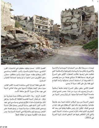 تصوير جلال المامو 
!27 of !28 
ية " ية والآرام " ان " روم " حضارة ال " ن ال " كل م " عة ل " ري " ات س " وح " ل 
تي " ية ال " لام " طية والإس " بيزن " ية وال " ان " روم " ية وال " فارس " ة وال " وري " والآش 
رح " لى المس " ى ع " طوات الأول " ت الخ " كان " ها، ف " لى أرض " بت ع " عاق " ت 
صص " ير وق " ن س " ا م " عده " ي ب " يأت " ا س " قط لم " سيط ف " ف ب " عري " ي ت " ه 
م " وش " ما ك " ها وإن " دوث " باب ح " تنباط أس " ا أو اس " تفسيره " ، لا ل 
أنيق فقط باقٍ على كتف مدينة لا يمحى. 
ي اً " لام " عاً إس " اب " ذ ط " يأخ " رح، ل " كور المس " تغير دي " ي :ي " ثان " فصل ال " ال 
لب " بي لح " صر ذه " نا، ع " ن ه " رت م " د م " روب ق " ان وح " رس " .. ف 
ن " نة ع " دي " ر الم " دم " زال ي " م زل " ينها، ث " ية ح " مدان " ة الح " دول " مة ال " اص " ع 
آخرها. 
ع اً " اب " عد ط " يما ب " ذ ف " تأخ " ام، ل " رك " ين ال " ن ب " نة م " دي " نهض الم " ت 
تداب " ل ان " ي ظ " تقلال ف " نيل الاس " ك ل " عد ذل " ل ب " ناض " ياً، وت " ثمان " ع 
عد الله " و س " نية ه " ة وط " كوم " يس ح " يكون أول رئ " لبلاد، ل " سي ل " رن " ف 
يوم ، " نة ال " دي " ات الم " اح " دى س " راه إح " لد ذك " ذي تخ " ري ال " جاب " ال 
ة " ري " ورة الح " باب ث " بتغى لش " و الم " يها ه " ر ف " تظاه " ان ال " تي ك " وال 
. في 2011 
قرن " ينيات ال " مان " ي ث " طبقين ف " وف م " مت وخ " ث : ص " ثال " فصل ال " ال 
ي " تدع " ما يس " لاه " دم ، ك " سواد وال " ال " تشح ب " نة ت " دي " ي، م " اض " الم 
جازر " عتقلين، م " ين م " هات وأن " ل أم " وي " قده، ع " غذي ح " ر وي " الآخ 
وان " ة الإخ " ماع " نتموا لج " م ي " تموا أو ل " من ان " ن م " كثيري " حق ال " ب 
المسلمين. 
م ، " قائ " م ال " دث الأه " ا للح " ذن " تأخ " تي س " ة ال " بداي " قطة ال " ي ن " لك ه " ت 
نة " دي " ي الم " ال " ثث أه " لى ج " ة ع " وي " دم " ه ال " طولات " بعث ب " طر ال " يث س " ح 
في عهد سفاح سوريا الأسبق حافظ الأسد. 
ع " ة م " جاري " ة وت " ات ودي " لاق " تصادي وع " اء اق " ع : رخ " راب " فصل ال " ال 
ق " تراف " ية، ي " لام " ة الإس " لثقاف " مة ل " عاص " نة ك " دي " ختار الم " م تُ " يا ، ث " رك " ت 
د " ي عه " ي ف " ياس " ني وس " كري ودي " تبداد ف " مع واس " ع ق " ك م " ذل 
اً" اب " كراً ش " مل ف " يس يح " رئ " ةً ك " داي " ر ب " ذي ظه " ن ال " د الاب " الأس 
لى " ضله ع " بدي ف " يدة، و ي " ية ج " ياس " ات س " لاق " قيام ع " سعى ل " وي 
ن " ية، وم " سياس " حياة ال " ي ال " ة ف " شارك " الم " هم ب " سمح ل " شعب وي " ال 
صدق هذه الأكذوبة حينها تم اعتقاله لاحقاً. 
 