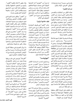 !5 of !28 
ات: " موع " ع مج " ا أرب " وري " ي س " م ف " وه 
البركي، الغربتي، الزلط، والنَوَرْ. 
من هم الغجر؟ 
قصص " ات وال " حكاي " ن ال " كثير م " ناك ال " ه 
ر " ن الغج " سجت ع " تي ن " ير ال " اط " والأس 
أن " بعض ب " عتقد ال " هم. ي " شأت " هم ون " ول " وأص 
فقودة " قارة الم " ن ال " اءوا م " ر ج " الغج 
ي " كثوا ف " ها، وم " تفائ " بل اخ " تس" ق " لان " "ات 
بل " ضيق ج " لى م " عة ع " واق " نطقة ال " الم 
ر " نون السح " ل ف " علموا ك " يث ت " ارق ح " ط 
ات " موع " م كمج " عال " ي ال " طلقوا ف " م ان " ن ث " وم 
ى " رح " فاء الج " ناس، وش " جة ال " عال " لم 
بطقوس علاجية ودينية. 
فة " ائ " هم ط " قول إن " ية ت " رض " ناك ف " وه 
م " ون اس " ل" م" ح" ة" ي " ي" ارس " "ف 
معنى لا " ية، ب " ان " يون " ال " ب Athinganoi 
ن " شعوذي " رة والم " ن السح " م م " لمسون، وه " يُ 
Hellas ى" وا إل " دِم " وا ق " ان " ات، ك " عراف " وال 
يلادي . " ن الم " ثام " قرن ال " ي ال " ية ف " ان " يون " ال 
ن " ذي " ون ال " صري " هم الم " قول إن " ن ي " ناك م " وه 
عودة ، " ق ال " ري " لوا ط " يهود وض " قوا ال " لاح 
يهود " هم ال " قول أن " سة ت " عاك " ة م " ظري " ون 
ي " وا ف " اه " ين وت " صري " ن الم " وا م " رب " ن ه " ذي " ال 
هم " قول أن " رى ت " ية أخ " رض " الأرض. وف 
ل " ات " بكري ق " رة ال " ن م " ساس ب " فاد ج " أح 
الفارس والشاعر الزير سالم. 
ن " ات ع " رواي " يات وال " فرض " ذه ال " ل ه " ي ك " وف 
ثر " ية الأك " فرض " ر ال " هم تظه " ول " ر وأص " الغج 
ن " ة م " موع " هم مج " ي أن " يالاً، وه " خ 
بغو ا " ن" ص " ردي " لصوص والمتش " "ال 
لون " ذ ال " يأخ " ه ل " فواك " عصير ال " م ب " لوده " ج 
هم " ة ب " اص " غة خ " لقوا ل " ي، وخ " تنائ " الكس 
من أجل حفظ أسرارهم. 
نطقية " ثر م " ة الأك " رواي " إن ال " ل، ف " قاب " في الم 
ة " موع " بيلة أو مج " هم ق " لحقيقة، أن " رب ل " وأق 
مه ا " نطقة اس " ن م " هند م " ن ال " وا م " ل أت " بائ " ق 
"قرباط" للبحث عن المعيشة، 
ر" ، " ة "للغج " كتوب " غة م " ر ألا ل " ذا يظه " ول 
و ا " ان " شفهية، وك " شعوب ال " ن ال " هم م " وأن 
يهم " ان " بر أغ " ك الإرث ع " حفظون ذل " ي 
طبيعة " رت ب " أث " تي ت " م ال " يقاه " وس " وم 
المجتمع الذي يقيمون ضمنه. 
ي " بيرة ف " درة ك " ملكون ق " ر" ي " إن "الغج 
ها . " يالات " شعوب وخ " ات ال " ثقاف " ير ب " تأث " ال 
جتمعات " ميع الم " ين ج " ين ب " عروف " هم م " ف 
ثيرة . " ليات ك " كس أق " لى ع " ات ع " ثقاف " وال 
ة " نقدي " بحوث ال " ات وال " دراس " ت ال " ا زال " وم 
هم ، " ول " ر" وأص " ة "الغج " ي دراس " مة ف " ائ " ق 
ل " ي ك " ن ف " ري " ر" منتش " ا زال "الغج " وم 
بلاد ، " ون ال " جوب " م، ي " عال " قاع ال " أص 
ي " ف ف " ائ " من وظ " ل ض " نهم دخ " كثير م " وال 
مل " من ع " بحوا ض " ا وأص " دول أوروب 
و ا " ماه " لدول. وت " ية ل " تاج " ة الإن " نظوم " الم 
بمقدار كبير مع طبيعة مجتمعاتهم. 
رق " نطقة الش " ي م " ري ف " زال الغج " وﻭلا ي 
ي " عان " ا ي " وري " ة س " خاص " ط ووب " الأوس 
ه ، " ي ل " سياس " ي وال " تماع " ض الاج " رف " ال 
نتيجة الحكايات المنتشرة عنهم. 
فه ا " لب وري " ي ح " ون ف " توزع " اط" ي " قرب " "ال 
م " بيتهم ل " ال " شق. غ " ن دم " زء م " ماه وج " وح 
سوري" ، " نظام ال " يود "ال " ي ق " ل ف " دخ " ت 
ياء " أح " معات ب " ن تج " بارة ع " وا ع " كان " ف 
تمام . " ة أو اه " اي " ون أي رع " نال " عينة لا ي " م 
ن " ري " اض " ماً ح " اط” دائ " قرب " ان “ال " كن ك " ول 
ني " دي " ي وال " عرق " ليط ال " ي الخ " ف 
م " باره " دأت أخ " كن ب " سوري. ل " ال 
شار " كم "ب " ة ح " داي " ع ب " ى م " تلاش " ت 
كن " م ي " ام 2000 . ول " د" ع " الأس 
ثورة " ي ال " علي ف " اط" دور ف " لقرب " "ل 
ر " ن كس " خوف م " م وال " دده " لة ع " تيجة ق " ن 
كذ ا " هم”. وه " معات " ة تج " رم " ظام “ح " ن 
اط" ،أو " قرب " ا "ال " وري " ر س " ى غج " لاش " ت 
رب " مة الح " ي زح " نهم ف " بير م " زء ك " ج 
السورية الحالية. 
علي اﺍلأعرﺭجﺝ 
تصفية " ر ال " ين" إث " بوذي " ن "ال " اً م " رب " أو ه 
هم " تناق " تيجةاع " صلت ن " تي ح " ية ال " عرق " ال 
عض " ب ب " ذاك، بحس " لام آن " الإس 
هم " شيوخ أن " ؤلاء ال " قول ه " هم. وي " يوخ " ش 
تهم " يب معيش " ال " ي أس " ختلفون ف " ي 
ر" " ن "الغج " ا ع " وري " ي س " م ف " يده " قال " وت 
المعروفين في العالم. 
كيف عاشوا؟ وأين؟ 
حضارة " روف ال " ي ظ " ر" ف " اش "الغج " ع 
لب " ي أغ " يء ف " شكل س " ثة ب " دي " الح 
الازدراء " لون ب " قاب " وا يُ " كان " جتمعات. ف " الم 
طبقات " رى وال " عروق الأخ " ن ال " ماً م " دائ 
ات " عصاب " تبروا ال " اً، إذ اع " مدن " ثر ت " الأك 
ات " كاي " ت ح " دن. وروي " ي الم " ردة ف " المش 
ن " ر وع " ي السح " هم ف " قدرات " ول م " ح 
ن " خاص، وع " نهم ال " هم ودي " مان " إي 
اً" صوص " ة، وخ " رق " ي الس " تهم ف " مارس " م 
ات " حكاي " لك ال " يعهم. ت " فال وب " ة الأط " رق " س 
زء " نفور الج " باب ل " ثر الأس " ن أك " ت م " ان " ك 
اً" صوص " ناس وخ " ن ال " بر م " الأك 
الشريحة الإيمانية منهم. 
"الهولوكست" 
ثر " ة الأك " حادث " ت ال " ان " طبع، ك " ال " وب 
ي " ر، ه " ج" غ" ول "ال " اراً ح " ش" ت" ان 
ون " نازي " ا ال " فذه " تي ن " ت" ال " وكس " هول " "ال 
يا . " ان " ي ألم " نهم ف " ئات الآلاف م " حق م " ب 
ية " صائ " ود إح " دم وج " ن ع " م م " رغ " لى ال " وﻭع 
صاء " م إح " ه ت " ر"،٬ إلا أن " يقة "للغج " دق 
م ، " عال " ي ال " ين ف " لاي " رة م " م بعش " دده " ع 
يسيتين " تين رئ " موع " لى مج " ين ع " وزع " م 
ل " ن ك " فرع ع " ر"، وي " دوم " ن وال " روم " "ال 
منهما مجموعات أصغر. 
هم " م إلا أن " دده " لة ع " ن ق " م م " رغ " ال " وب 
صمة " هم ب " بيراً، ول " نياً ك " اً ف " ملكون إرث " ي 
معت " جفن. ُ" جال ال " ي م " حة ف " واض 
قصص " ي ال " يمهم ف " هم وق " ات " كاي " ح 
"الغجرية" الأصلية. 
 