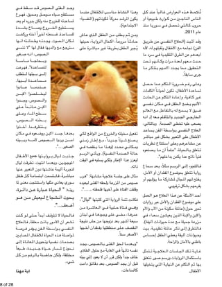 !8 of !28 
ي " قط ف " د س " صوص ق " فتى ال " د ال " وج 
رع " ميق. فه " ل وع " وح " ياه م " تنقع م " مس 
عد " م ي " دوره ل " كن ب " نه ول " روج م " ه للخ " دت " ساع " لم 
دة " ش" اح ب " روج وص " خ" ع ال " ي" ط" ت" س" ي 
ضت " ته ورك " يراً أخ " سمعته أخ " دة. ف " لمساع " ل 
ها " ته أن " مأن " ه وط " دت " صوت. وج " كان ال " لم 
نسي " ها "لا ت " قال ل " ها ف " دي " ع وال " ع م " ترج " س 
غير " ه ص " صوص، ان " ال 
ة " اس " ة م " حاج " وب 
ت " رع " دة". فه " لمساع " ل 
تطلب " يتها ل " ى ب " إل 
يها. " دة أب " ساع " م 
ادوا " ا ع " دم " ن" ع 
ن " وا الاب " ص" ل" خ" ي" ل 
دوا " صوص، وج " وال 
لى " ماً ع " ائ " ن ع " الاب 
لى " اء وع " طح الم " س 
وص، " ص" ه ال " ن" ط" ب 
ذوا " ما. أخ " نتظره " ي 
كان " ي م " عوه ف " ن ووض " د الاب " ا جس " عده " ب 
ه " ت" ي" ه وب " وص لأم " ص" ن وردوا ال " آم 
الصغير…”. 
فال " تها جمﯾﻳع الأط " رواي " يال ب " ت ل " ذب " ج 
يال " ت ل " طرق " ت، ت " ا انته " عدم " ن، وب " ودي " وج " الم 
نها " تعبير ع " تها دون ال " اش " يمة ع " ة أل " رب " لتج 
فل " ل ط " ة ك " تسام " تسمت اب " اب " رةً، ف " باش " م 
ا " عنى لم " تنتجت م " ثلها واس " ي م " عان " وري ي " س 
رة، " ن دائ " بارة ع " حياة ع " ه: " ال " روت 
و " ن ه " يعيش م " شجاع ل " موت ال " ي 
أضعف...". 
نت " و ك " تى ل " داً ح " ف أب " توق " حياة لا ت " ال " ف 
علاج " ال " علقة. ف " ت م " ات " ور ب " شعر أن الأم " ت 
ة " رص " ر ف " وف " فن ي " طة ال " واس " نفسي ب " ال 
ين " صاب " فال الم " لأط " حياة ل " ذه ال " لة ه " واص " لم 
ى " اة إل " عان " ل الم " حوي " فسية وت " ات ن " صدم " ب 
بعا " دة، ط " دي " ياة ج " سار ح " موذج لم " ن 
ل " ن ك " م م " رغ " ال " نة ب " اض " كن ح " ختلفة، ول " م 
شيء. 
آية مهنا 
ا " ندم " فال ع " لأط " ب ل " ناس " نشاط م " ذا ال " وه 
نفسية- " هم (ال " ات " كون " اً لم " درك " د م " رش " كون الم " ي 
الاجتماعية). 
اش " ذي ع " طفل ال " ن ال " طلب م " م ي " ن ث " وم 
ينها " ة، ح " رواي " مال ال " اً، اك " روع " اً م " ادث " ح 
لى " رة ع " باش " ير م " قة غ " طري " طفل ب " جبر ال " يُ 
كي " ع ل " واق " ن ال " روج م " خيلته والخ " فعيل م " ت 
ني " ار زم " ع إط " داً، م " دي " يئاً ج " صنع ش " ي 
ي " نقصه ف " ا ي " ذا م " دد (وه " ي مح " كان " وم 
م " رس " ي ال " أت " نفسية). وي " ة ال " صدم " ة ال " ال " ح 
ت " وق " ي ال " ليه ف " كي يس " ار ول " ذا الإط " يعزز ه " ل 
ذاته. 
رب " هة: "ه " شاب " ية م " لاج " لسة ع " لى ج " ثال ع " م 
يعيده " فتى ل " حقه ال " ة ول " زرع " ن الم " وص م " ص 
وقلقت الفتاة على أخيها فلحقته……". 
يال”، " تبتها “ل " تي ك " ة ال " رواي " تمة ال " ت ت " كان " ف 
ن " رة م " عاش " ي ال " لبية ف " تاة ح " ي ف " وه 
بنان " ي ل " ا ف " وده " لى وج " ضى ع " ا، م " مره " ع 
تيجة " لب ن " ن ح " ها م " زوح " عد ن " ر ب " بعة أشه " س 
يها " قدان أخ " نطقتها وف " لى م " قصف ع " ال 
الأصغر سناً. 
د " صوص، وج " ال " فتى ب " حق ال " ا ل " عدم " "وب 
ظلام. " لول ال " ع ح " ة م " غاب " ي ال " هاً ف " ائ " فسه ت " ن 
يته " ي ب " عود إل " رر أن لا ي " كن ق " داً ول " اف ج " خ 
ت " ق دام " ائ " عد دق " د الصوص. ب " بل أن يج " ق 
كالساعات، 
ل " ند ك " باً ع " ال " عوارض غ " ذه ال " ظ ه " لاح " تُ 
بيعية أو " وارث ط " ن ك " ين م " ناج " ناس ال " ال 
نذ " ا م " وري " ي س " حصل ف " تي ت " ال " روب ك " ح 
. عام 2011 
ق " ري " ن ط " نفسي ع " علاج ال " بت (ال " د أث " وق 
ه " ه، لأن " قبلهم ل " فال وت " ع الأط " ه م " جاح " فن) ن " ال 
ا " رد م " ي س " ة ف " تقليدي " طرق ال " ن ال " م ع " عده " أب 
حت " هم ت " أن " رات وك " عدة م " عهم ل " دث م " ح 
ا " ر م " تذك " هم ب " دد آلام " ما يج " تحقيق, م " ال 
جرى سابقاً. 
صل " ما ح " تكلم ع " رورة ال " م ض " لى رغ " وع 
كلمات " اً ال " يان " كون أح " فال، ت " دة الأط " ساع " لم 
حادث " ن ال " تكلم ع " ادة ال " ية، وإع " اف " ير ك " غ 
فسي " كان ن " ي م " طفل ف " ضع ال " يم ي " الأل 
م " عال " ع ال " ل م " تفاع " ال " ه ب " سمح ل " يق لا ي " ض 
ه " عه إذ ان " لم م " تأق " د وال " دي " ي الج " خارج " ال 
ي، " تال " ال " ة. وب " صدم " طي ال " ليه تخ " صعب ع " ي 
د " ساع " فن ي " طة ال " واس " نفسي ب " علاج ال " ال 
ر " باش " ير م " شكل غ " تعبير ب " لى ال " فال ع " الأط 
ات " ظري " تنتاج ن " لى اس " م وع " ره " شاع " ن م " ع 
صنعوه " ا ي " لماً أن م " حياة، "ع " ال " تعلق ب " ت 
فنياً ناتج عما يكمن بداخلهم". 
ماع " عد س " ثلاً، ب " م م " رس " ى ال " لجوء إل " ال " ف 
ل، " فقدان أو الأم " وع ال " موض " تعلق ب " ة ت " رواي 
هم أو " ؤلم " ا ي " ة م " شارك " جال لم " هم الم " فتح ل " ي 
يفرحهم بشكل ترفيهي. 
عمل " و ال " علاج ه " ذا ال " ن ه " ثلة ع " د الأم " أح 
ات " بر رواي " ل ع " فقدان والأم " وع ال " وض " لى م " ع 
ن الأب والأم " ة م " كون " لة م " ائ " ول (ع " دور ح " ت 
ي " عداء ف " عيشون س " ن ي " ذي " نة ال " ن والاب " والاب 
يفة). " ات أل " يوان " دة ح " ع ع " ميلة م " ة ج " زرع " م 
يت " ة، ب " قليدي " لة ت " ائ " ر ع " ى ذك " تطرق إل " ال " ف 
ساس " طفل إح " عطي ال " يفة ي " ات أل " يوان " وح 
باطني بالأمان والراحة. 
تمثل " ية ت " علاج " لسات ال " لك الج " ة ت " اي " غ 
تعلق " ور ت " م ص " ات ورس " رواي " تكمال ال " اس " ب 
تخيلها " تي ي " ة ال " نهاي " ن ال " تكلم ع " م ال " ها ث " ب 
الأطفال. 
 