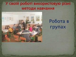 Робота в 
групах 
 