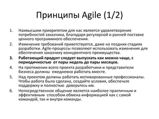 Принципы Agile (1/2) 
1. Наивысшим приоритетом для нас является удовлетворение 
потребностей заказчика, благодаря регулярн...