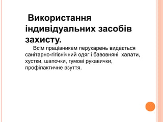 Використання 
індивідуальних засобів 
захисту. 
Всім працівникам перукарень видається 
санітарно-гігієнічний одяг і бавовняні халати, 
хустки, шапочки, гумові рукавички, 
профілактичне взуття. 
