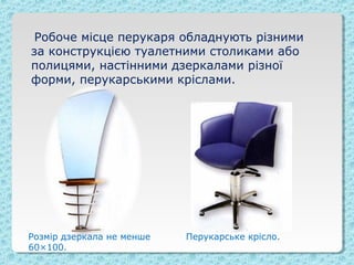 Робоче місце перукаря | PPT
