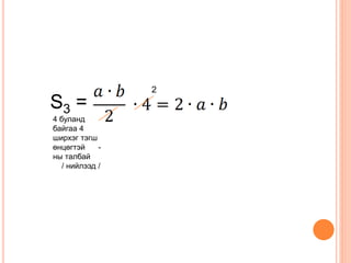 S3 = 
4 буланд 
байгаа 4 
ширхэг тэгш 
өнцөгтэй - 
ны талбай 
/ нийлээд / 
2 
 