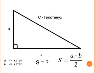 С - Гипотенуз 
в 
а 
S = ? а -> катет 
в -> катет 
 