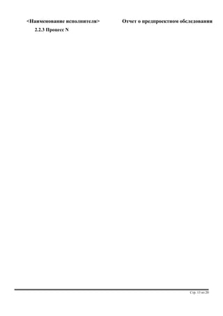<Наименование исполнителя> Отчет о предпроектном обследовании 
2.2.3 Процесс N 
Стр. 13 из 20 
 