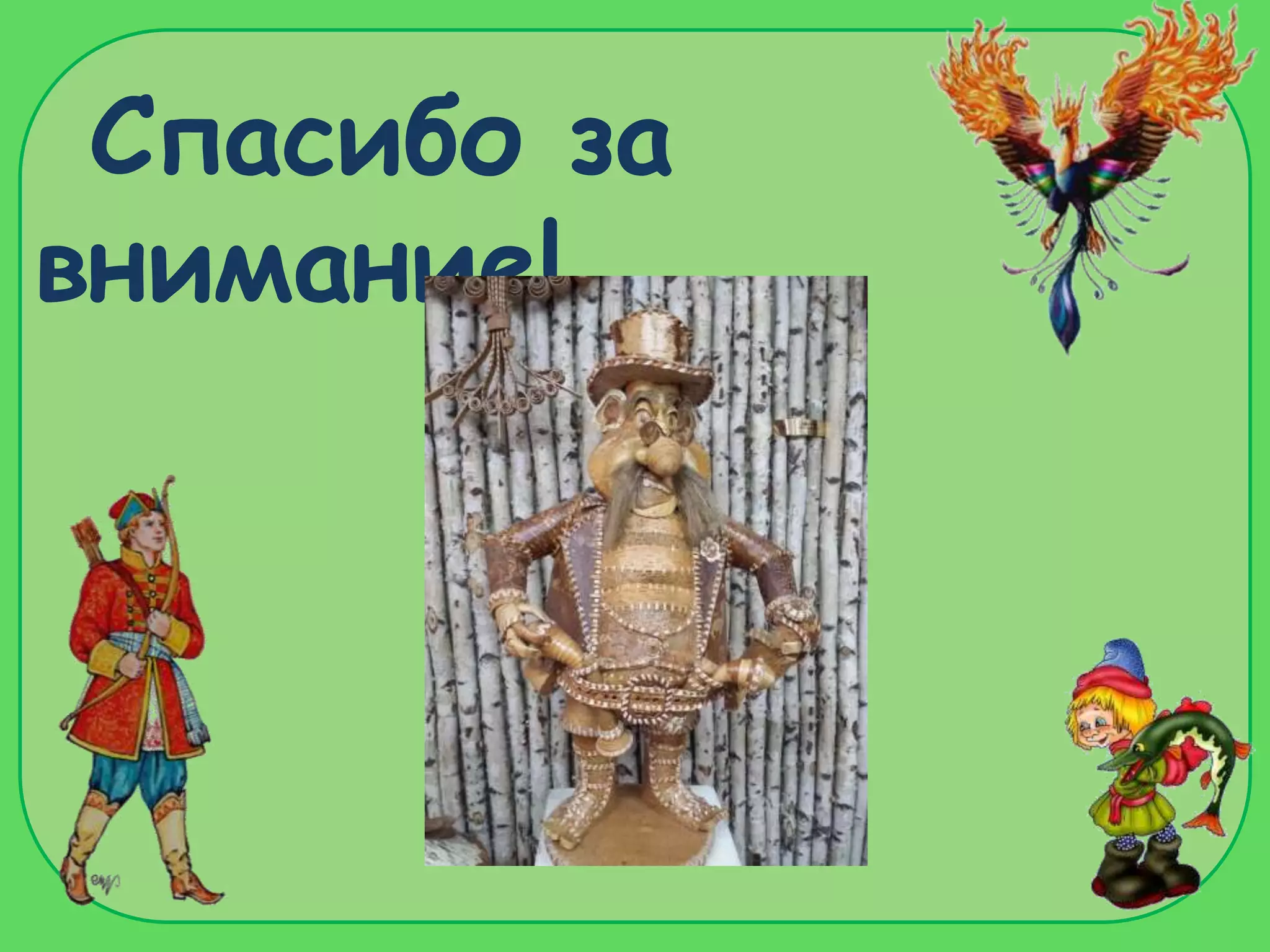 Спасибо за
внимание!