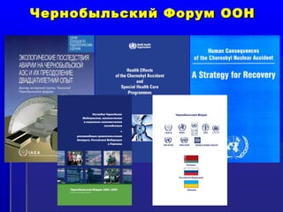 Чернобыльский ФФоорруумм ООООНН 
 