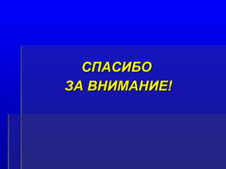 ССППААССИИББОО 
ЗЗАА ВВННИИММААННИИЕЕ!! 
