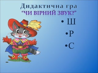 • Ш 
•Р 
•С 
 