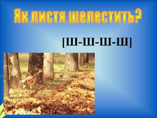 [Ш-Ш-Ш-Ш] 
 