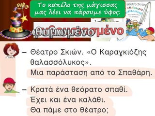 Το καπέλο της μάγισσας 
μας λέει να πάρουμε ύφος: 
 
