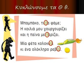 Κυκλώνουμε τα Θ θ. 
 