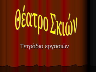 Τετράδιο εργασιών 
 