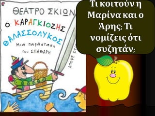 Τι κοιτούν η 
Μαρίνα και ο 
Άρης; Τι 
νομίζεις ότι 
συζητάν; 
 