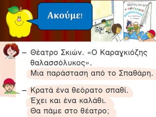 Ποιοι 
μιλάνε; 
Ακούμε! 
 