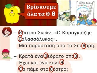 Βρίσκουμε 
όλα τα Θ θ 
 