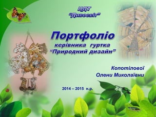 Копотілової 
Олени Миколаївни 
2014 – 2015 н.р. 
 