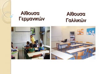 ΑΑίίθθοουυσσαα 
ΓΓεερρμμααννιικκώώνν 
ΑΑίίθθοουυσσαα 
ΓΓααλλλλιικκώώνν 
 