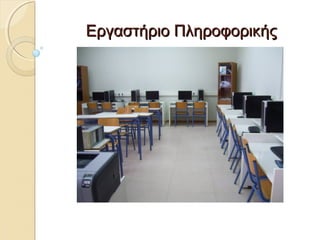 ΕΕρργγαασσττήήρριιοο ΠΠλληηρροοφφοορριικκήήςς 
 