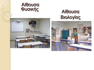 ΑΑίίθθοουυσσαα 
ΦΦυυσσιικκήήςς ΑΑίίθθοουυσσαα 
ΒΒιιοολλοογγίίααςς 
 