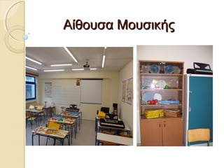 ΑΑίίθθοουυσσαα ΜΜοουυσσιικκήήςς 
 