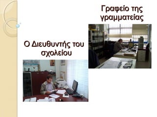 ΟΟ ΔΔιιεευυθθυυννττήήςς ττοουυ 
σσχχοολλεείίοουυ 
ΓΓρρααφφεείίοο ττηηςς 
γγρρααμμμμααττεείίααςς 
 